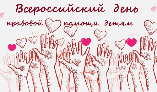 20 ноября 2022 г. проводится Всероссийский День правовой помощи детям. 