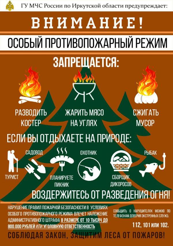 с 18 мая в Иркутской области введен особый противопожарный режим! с 18 мая в Иркутской области введен особый противопожарный режим!