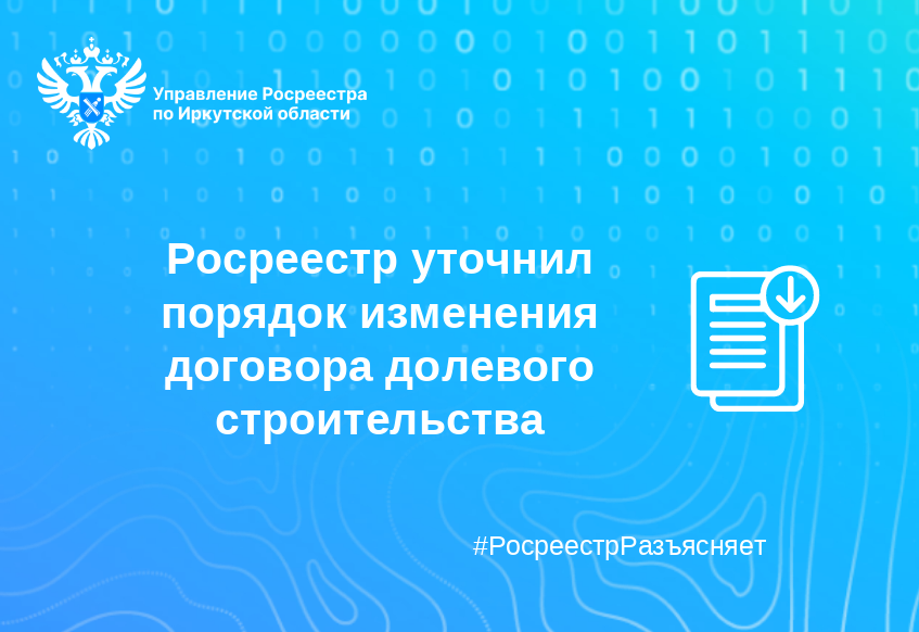 Росреестр уточнил порядок изменения договора долевого строительства Росреестр уточнил порядок изменения договора долевого строительства
