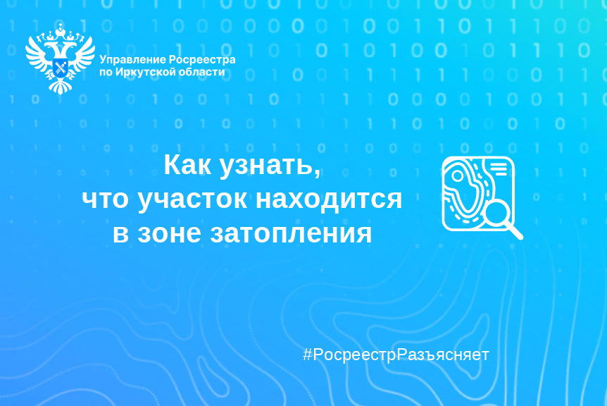 Как узнать, что участок находится в зоне затопления  