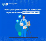 Роскадастр Приангарья поможет с оформлением межевого плана