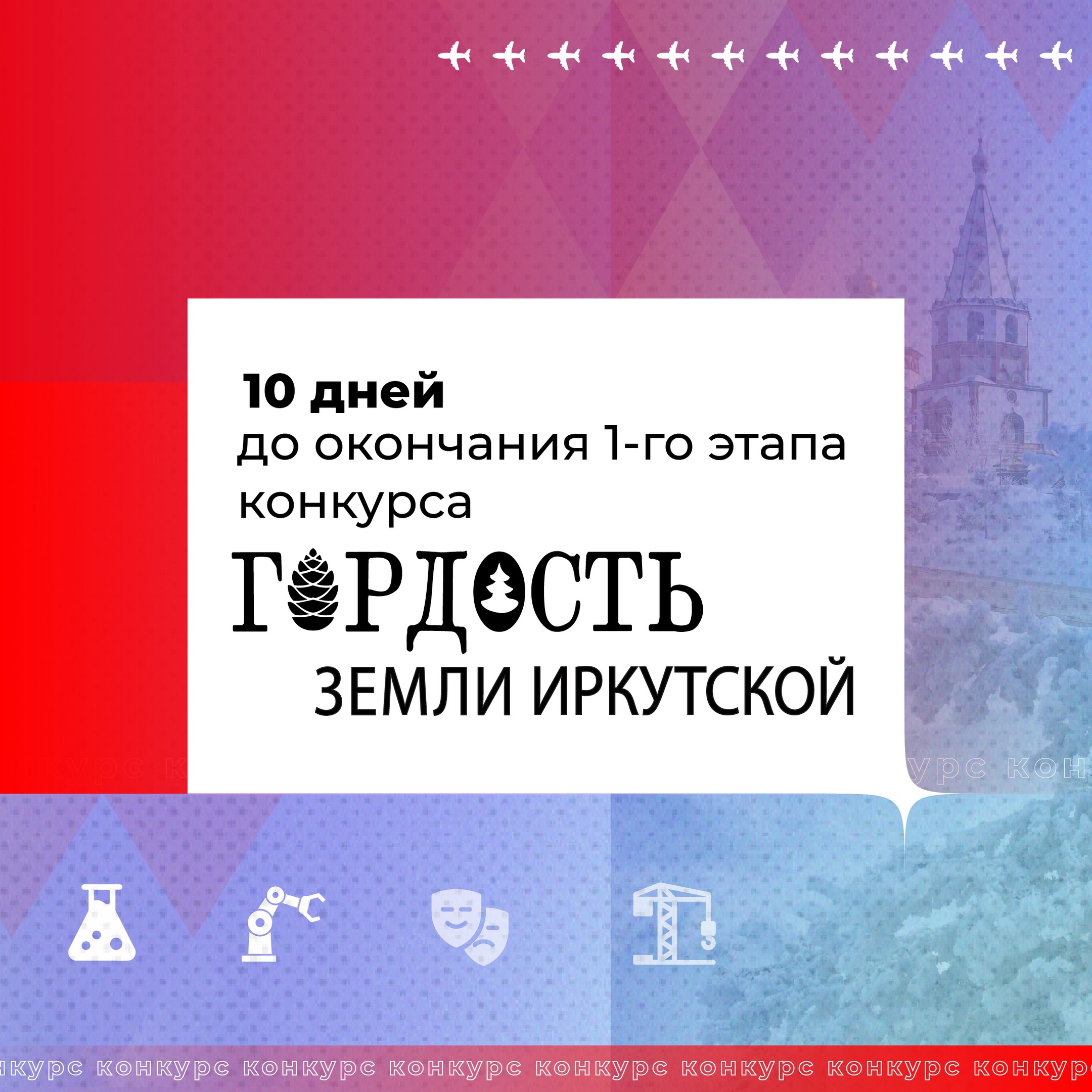 Осталось всего 10 дней, чтобы выдвинуть кандидата на голосование в областном конкурсе «Гордость земли Иркутской»