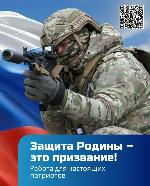 Защита Родины - это призвание! Работа для настоящих патриотов