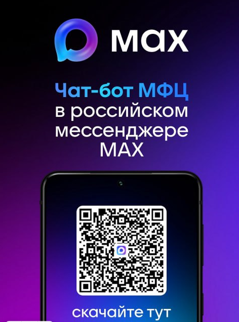 Чат-бот МФЦ - в мессенджере МАХ 