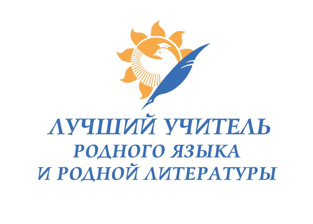 Завершился региональный этап Всероссийского профессионального конкурса «Лучший учитель родного языка и литературы»