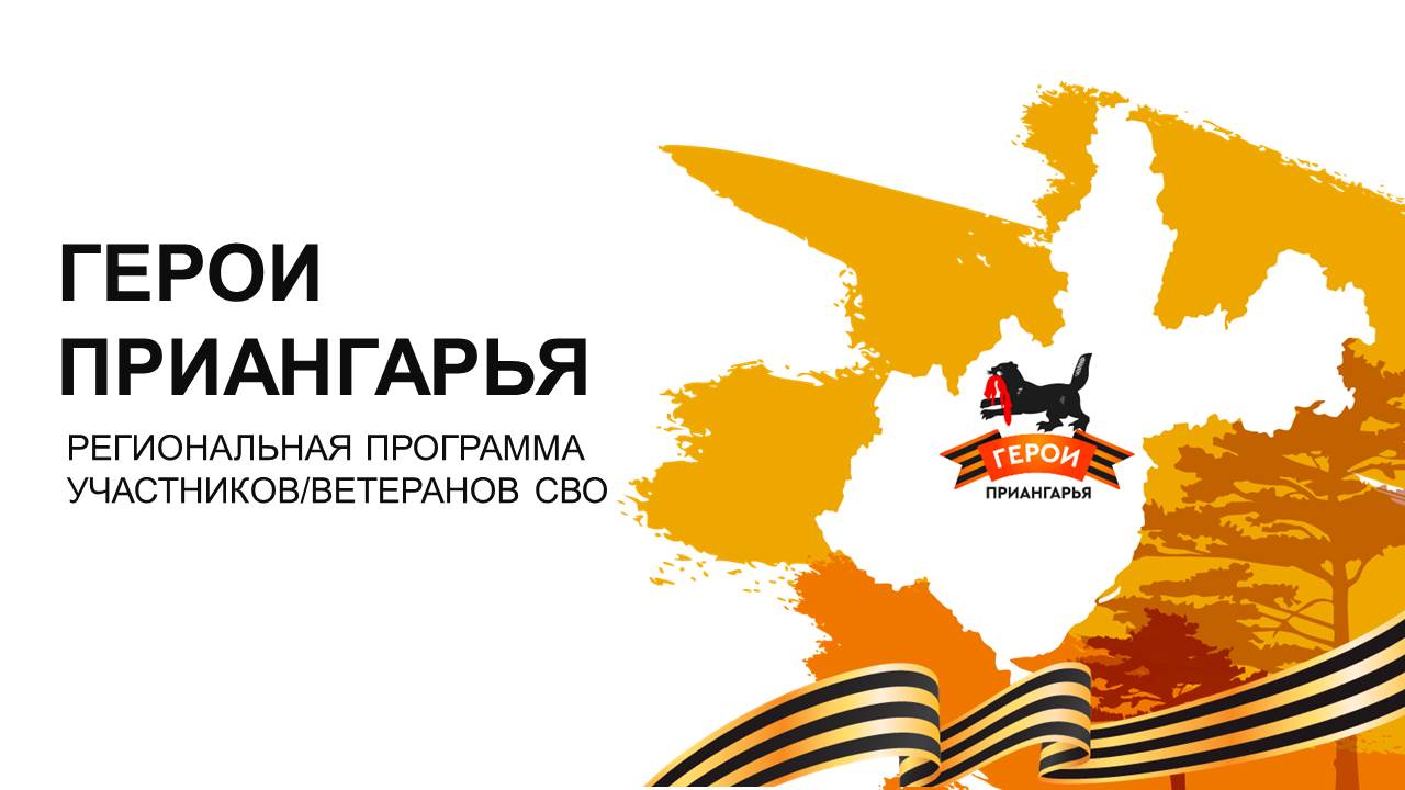 15 марта - старт регистрации участников и ветеранов специальной военной операции на программу "Герои Приангарья"