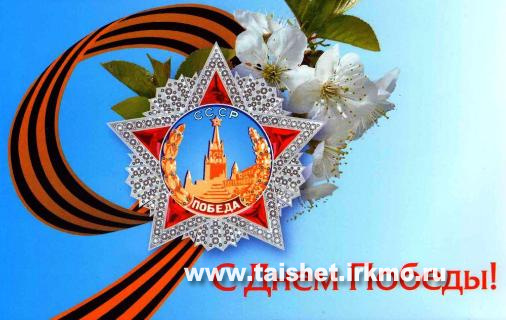 Поздравление мэра Тайшетского района с приближающимся Днем Победы
