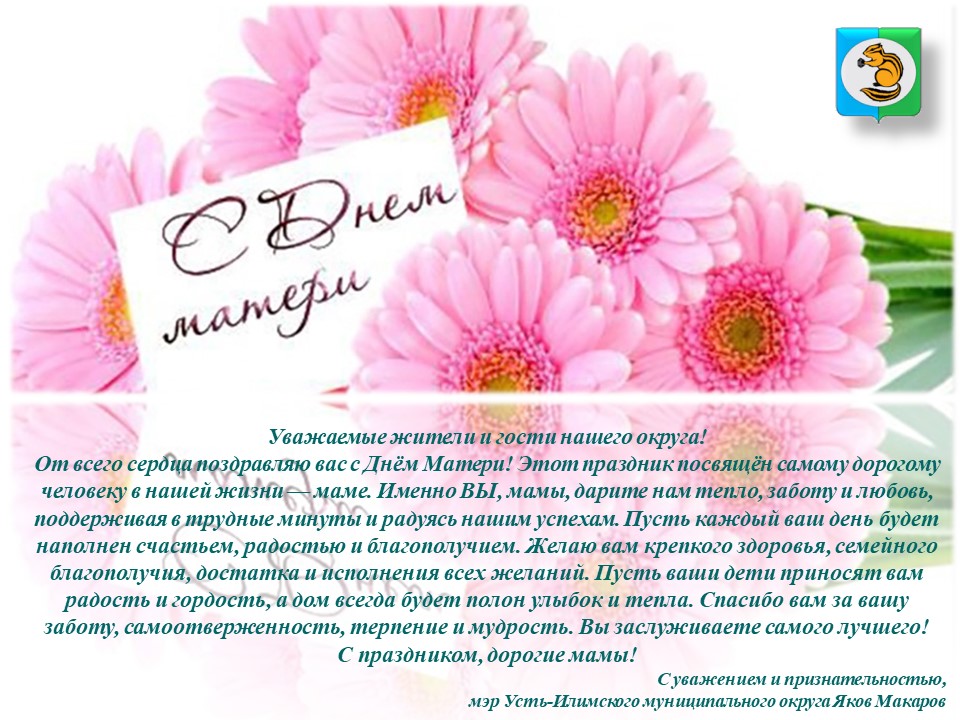 Поздравление мэра Усть-Илимского муниципального округа с Днем матери