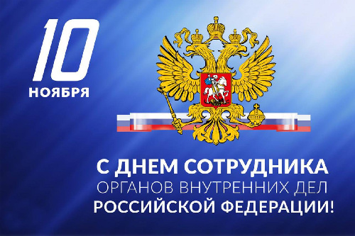 С Днём сотрудника органов внутренних дел!