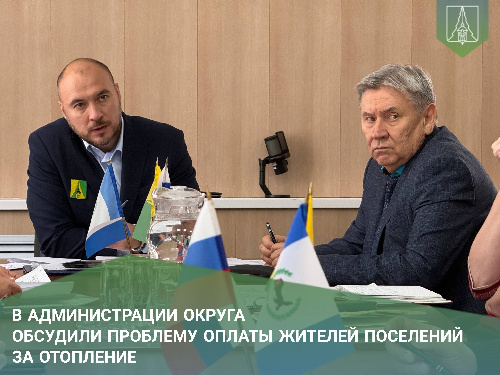 В администрации округа обсудили проблему оплаты жителей поселений за отопление