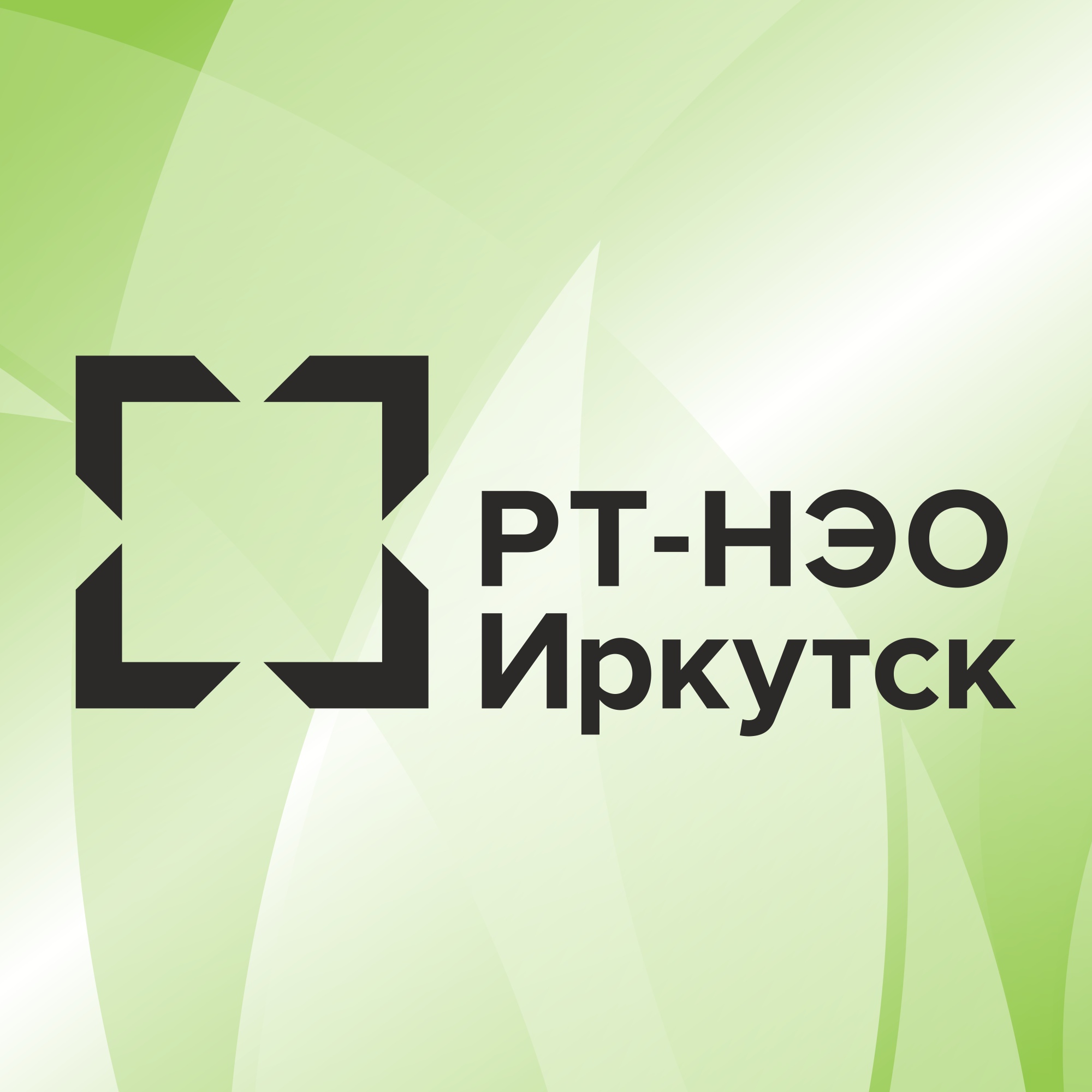 Получить ответы на вопросы в сфере обращения с ТКО можно в личном кабинете “РТ-НЭО Иркутск” или на страницах в социальных сетях компании