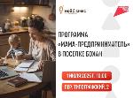 1 июля состоится «Мама-Предприниматель» в поселке Бохан!