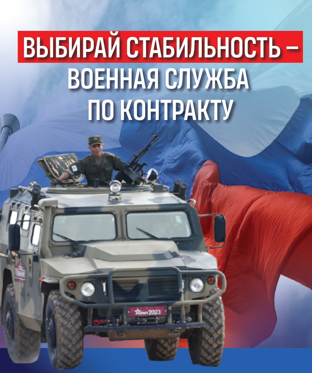 Служба по контракту — выбор сильных и достойных!