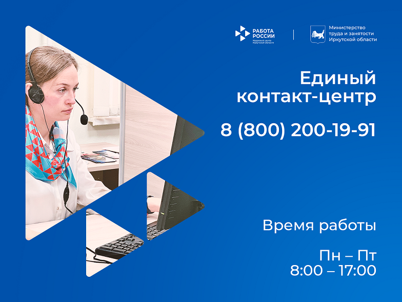 Для жителей и работодателей Приангарья начал работу единый номер Кадрового центра Иркутской области