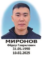 С глубокой скорбью сообщаем, что 10 февраля 2025 года при исполнении воинского долга героически погиб командир отделения взвода Миронов Федор Гаврилович