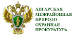 Байкальская межрегиональная природоохранная прокуратура информирует