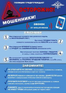 Полиция предупреждает: Осторожно! Звонок от мошенника!