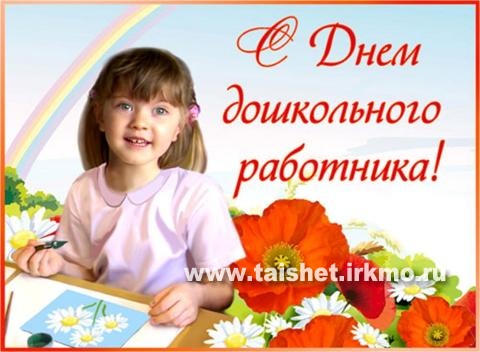 Поздравление с днем воспитателя и дошкольного работника от мэра Тайшетского района А.В. Величко