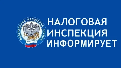 НАЛОГОВАЯ СЛУЖБА ИНФОРМИРУЕТ