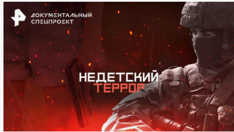 Документальный спецпроект "Недетский террор"