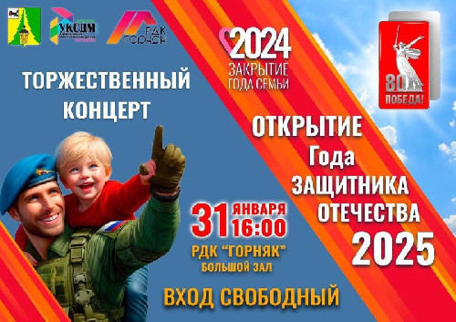 ПРИГЛАШАЕМ НА КОНЦЕРТ, ПОСВЯЩЕННЫЙ ЗАКРЫТИЮ ГОДА СЕМЬИ И ОТКРЫТИЮ ГОДА ЗАЩИТНИКА ОТЕЧЕСТВА!