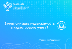 Зачем снимать недвижимость с кадастрового учета?