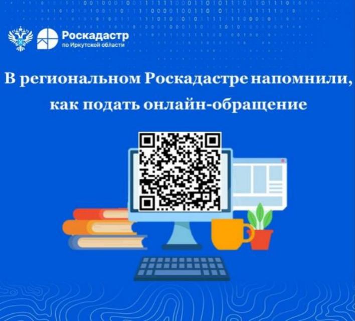 В региональном Роскадастре напомнили, как подать онлайн-обращение 