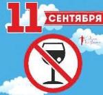 11 сентября во Всероссийский День Трезвости на территории Иркутской области запрещена розничная продажа алкогольной продукции
