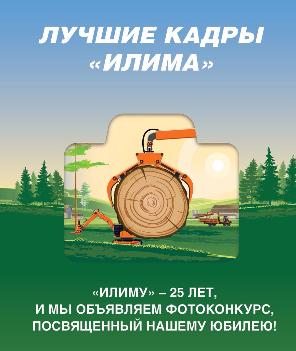 Фотоконкурс, посвященный юбилею «Илима»! 