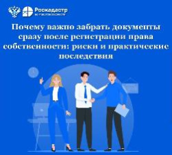 Почему важно забрать документы сразу после регистрации права собственности: риски и практические последствия