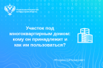 Участок под многоквартирным домом: кому он принадлежит и как им пользоваться?