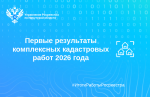 Первые результаты комплексных кадастровых работ 2026 года