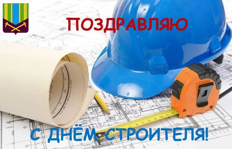 Уважаемые работники и ветераны строительной отрасли!