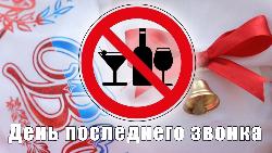 О запрете розничной продажи алкогольной продукции на территории Качугского района            24 и 25 мая 2024 года в День «Последних звонков»
