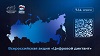 Цифровая Россия» проведёт всероссийскую проверку цифровой грамотности в формате цифрового диктанта