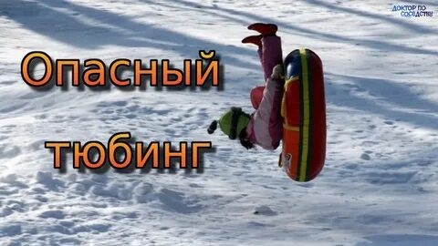 Чем опасен  тюбинг?