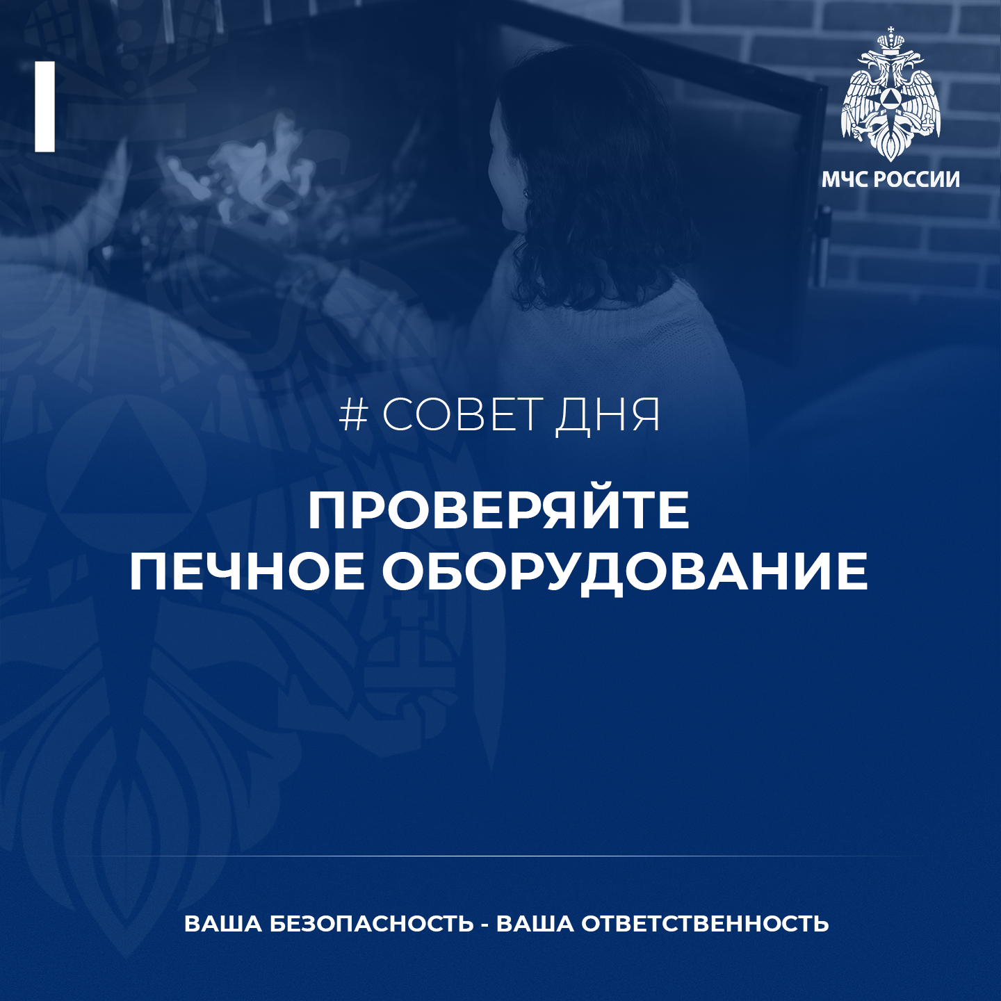 Совет дня: проверяйте печное оборудование!