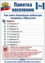Как найти ближайшую мобильную заправку в Иркутске