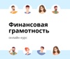 Онлайн-курс по финансовой грамотности для взрослых проводится на портале «Университета Банка России»