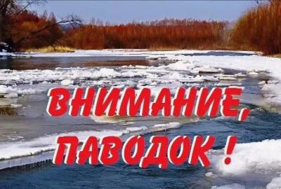 Внимание паводок!
