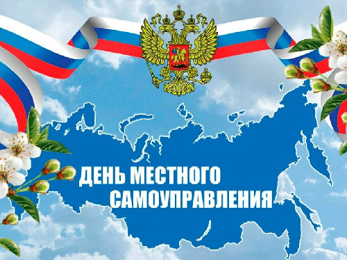 С днем местного самоуправления
