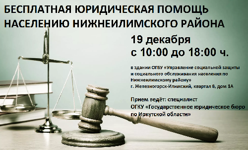 Бесплатная юридическая помощь населению Нижнеилимского района.