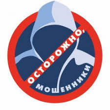 Осторожно, мошенники Осторожно, мошенники