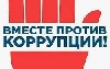 Международный молодежный конкурс социальной антикоррупционной рекламы «Вместе против коррупции!» – 2026