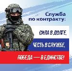 Служба по контракту – настоящее призвание для тех, кто стремится защищать свою Родину и обеспечить своей семье достойную жизнь и уверенность в завтрашнем дне