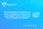 Воспользуйтесь возможностью внести изменения в результаты кадастровой оценки земельных участков Иркутской области