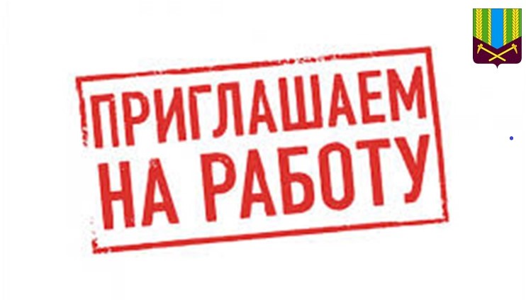 Внимание, вакансия!