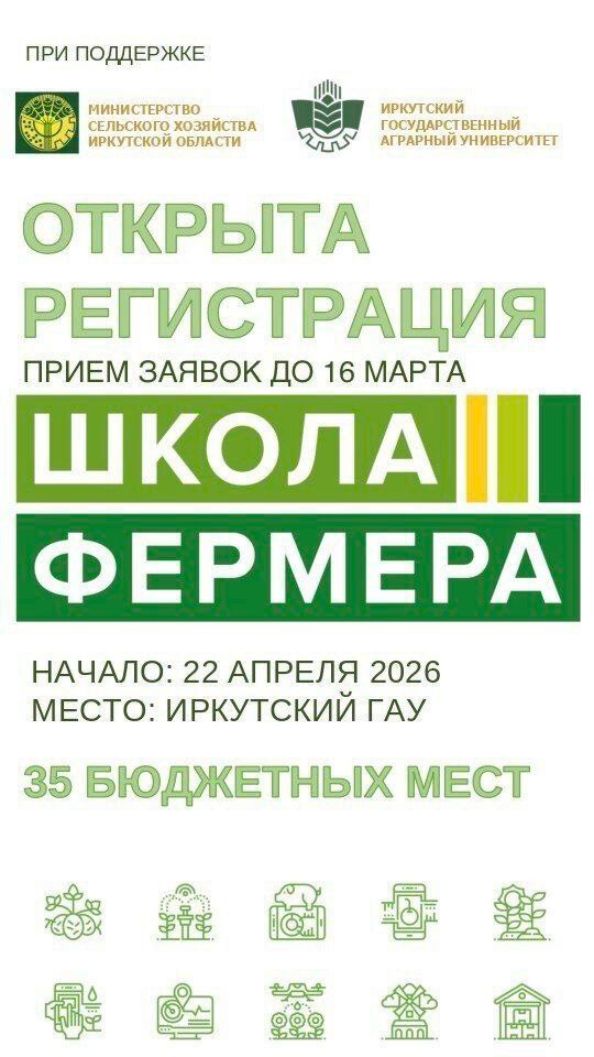 В Иркутской области стартует набор в «Школу фермера»: 35 бюджетных мест и особая квота для участников СВО
