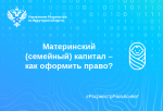Материнский (семейный) капитал – как оформить право?