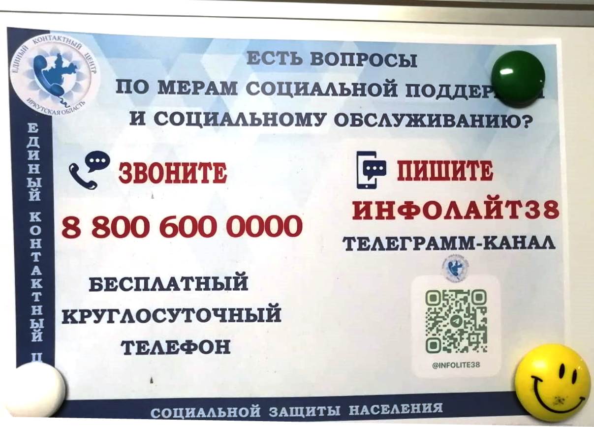 В Иркутской области работает единый телефонный номер по вопросам предоставления мер социальной поддержки